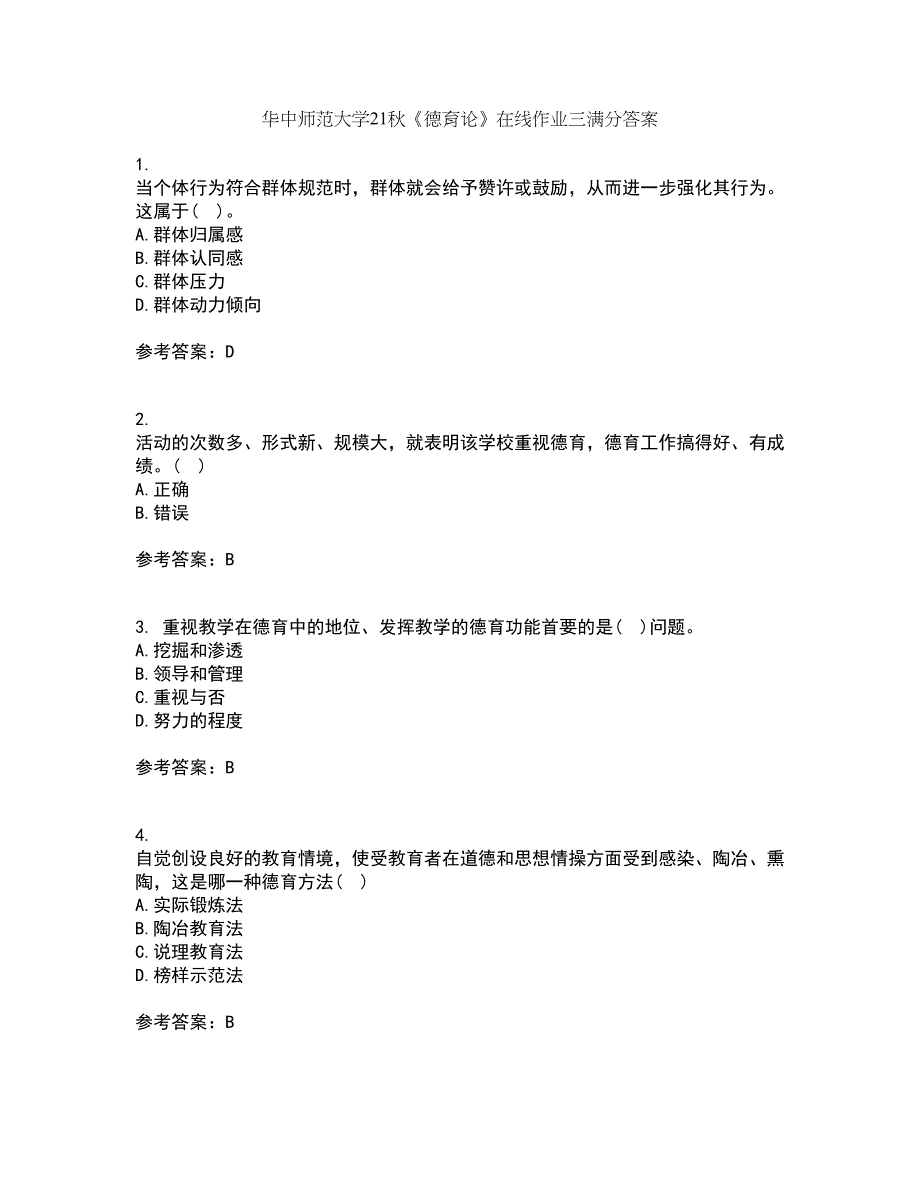 华中师范大学21秋《德育论》在线作业三满分答案79_第1页