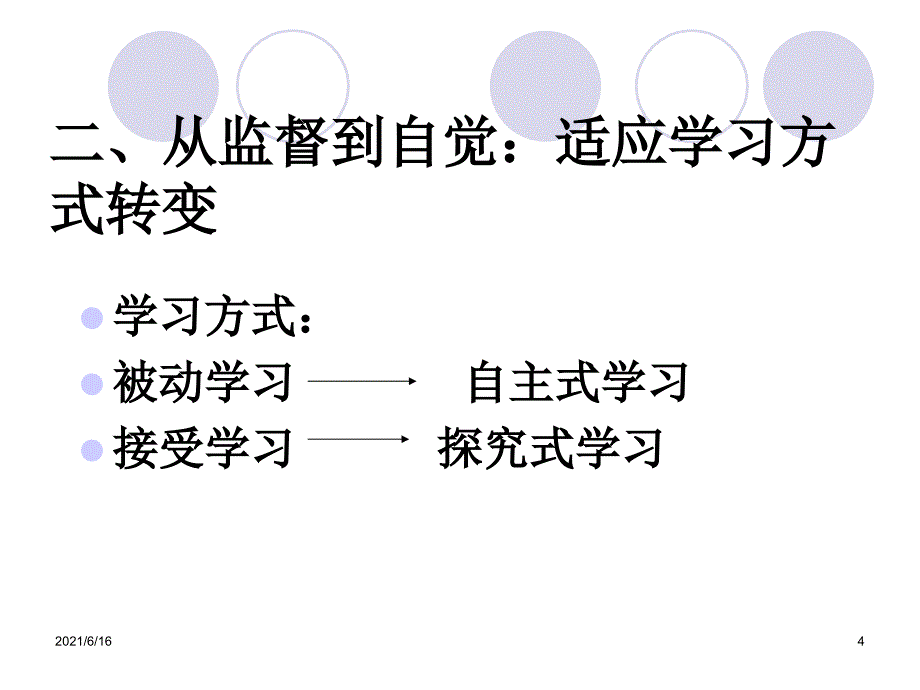 大学新生要适应的六个转变_第4页