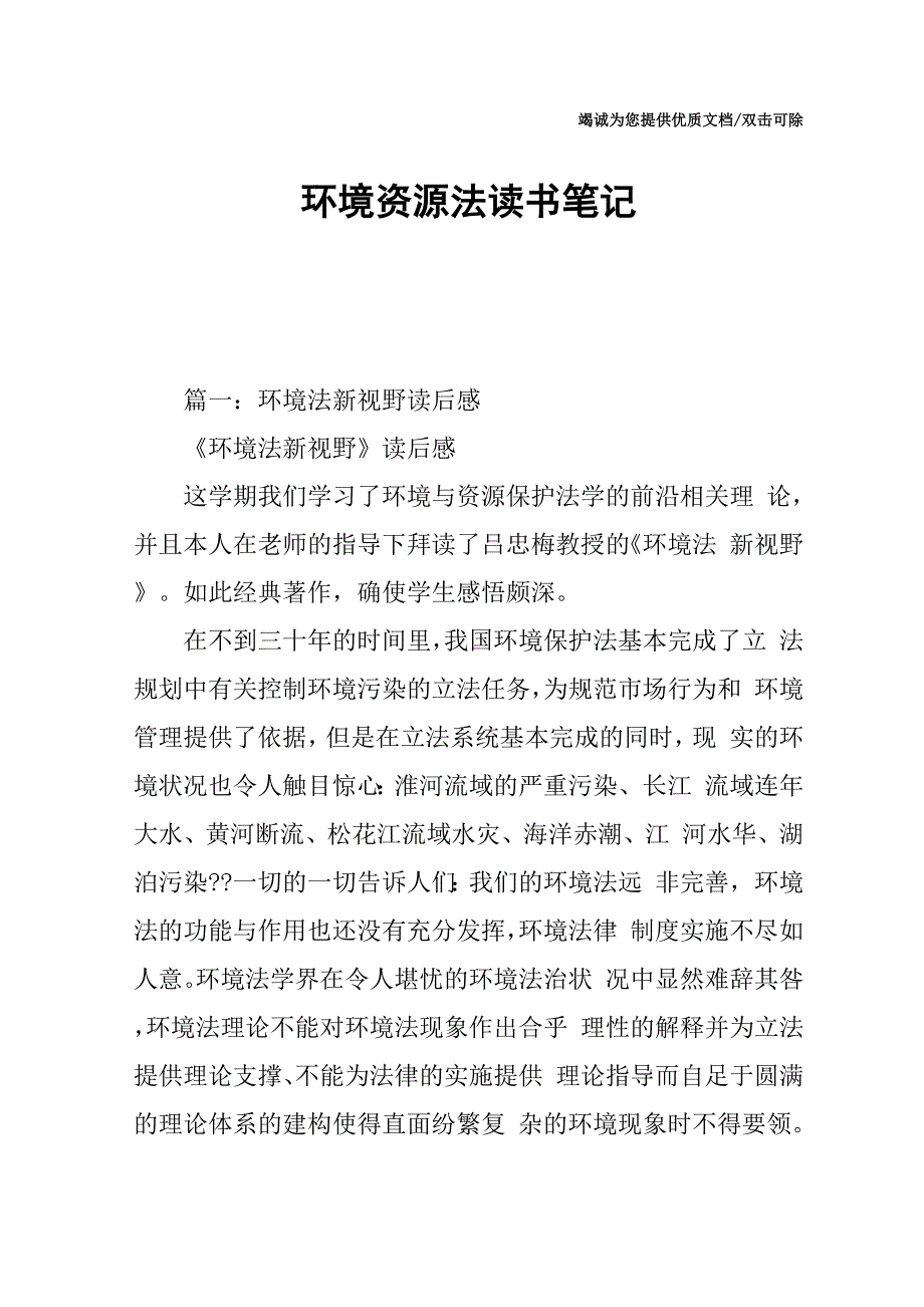 环境资源法读书笔记_第1页