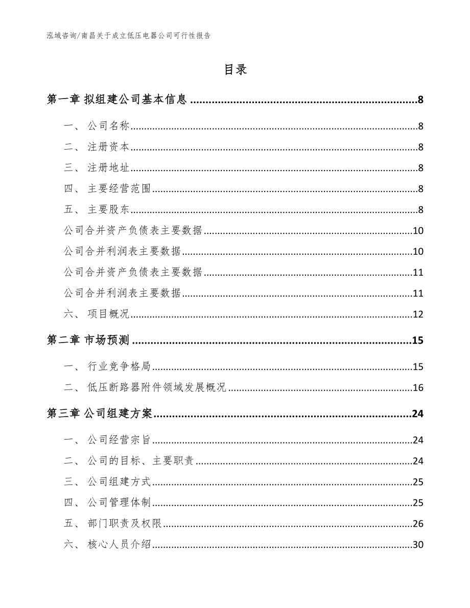 南昌关于成立低压电器公司可行性报告【范文参考】_第2页