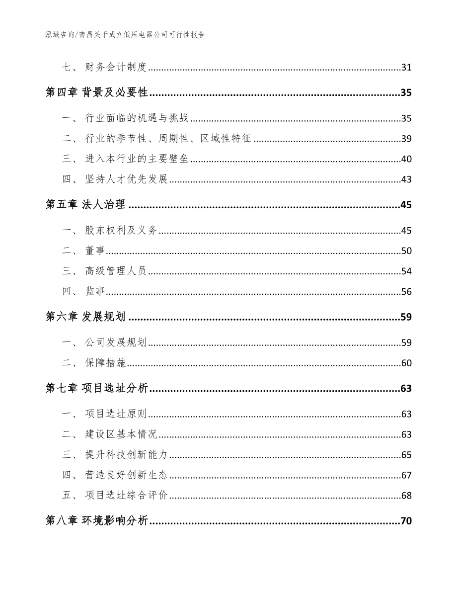 南昌关于成立低压电器公司可行性报告【范文参考】_第3页