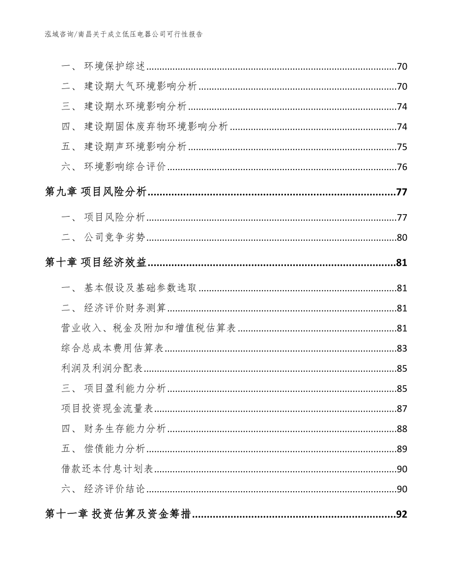 南昌关于成立低压电器公司可行性报告【范文参考】_第4页