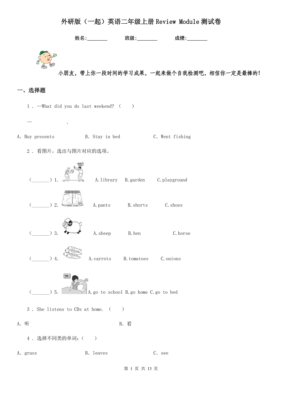 外研版（一起）英语二年级上册Review Module测试卷_第1页