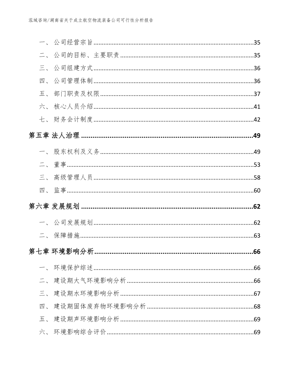 湖南省关于成立航空物流装备公司可行性分析报告【模板】_第3页