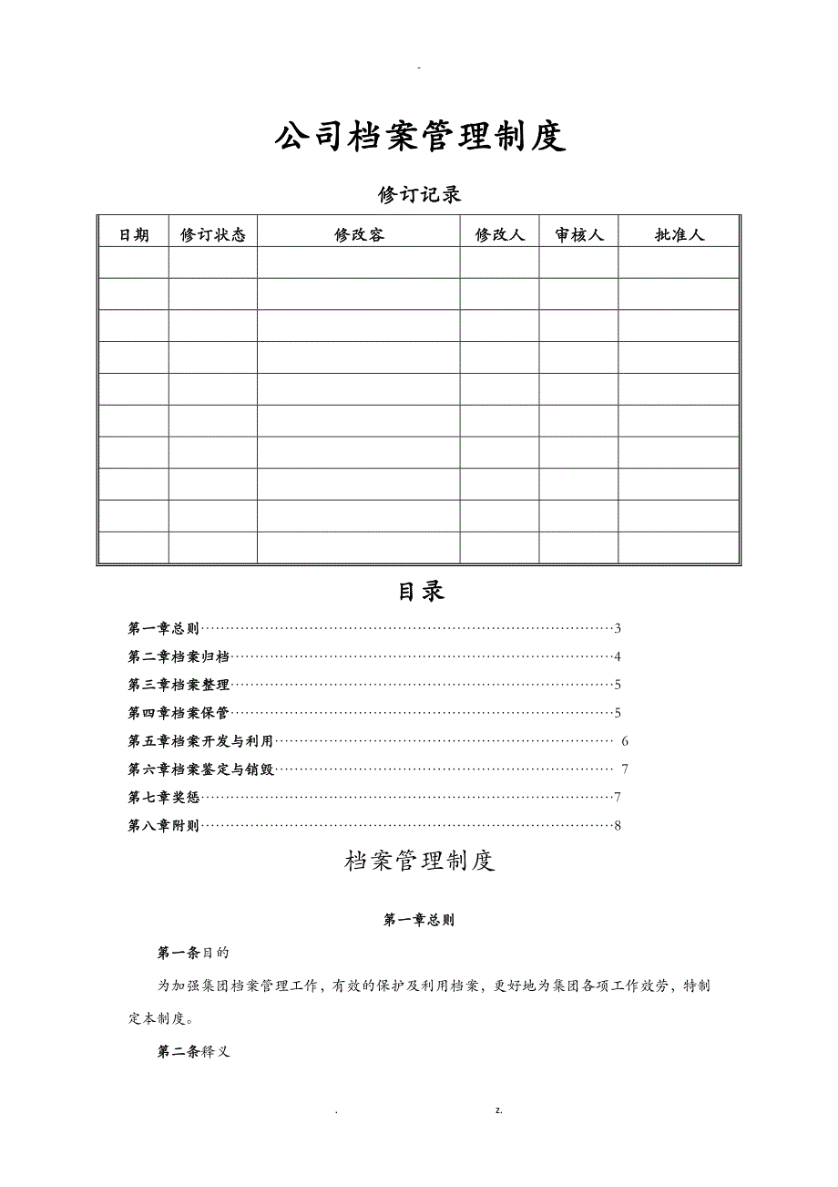 公司档案管理制度_第1页