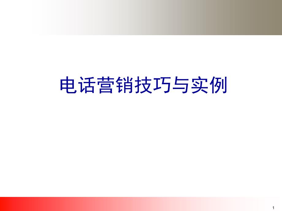 电话销售技巧大全实例分享_第1页