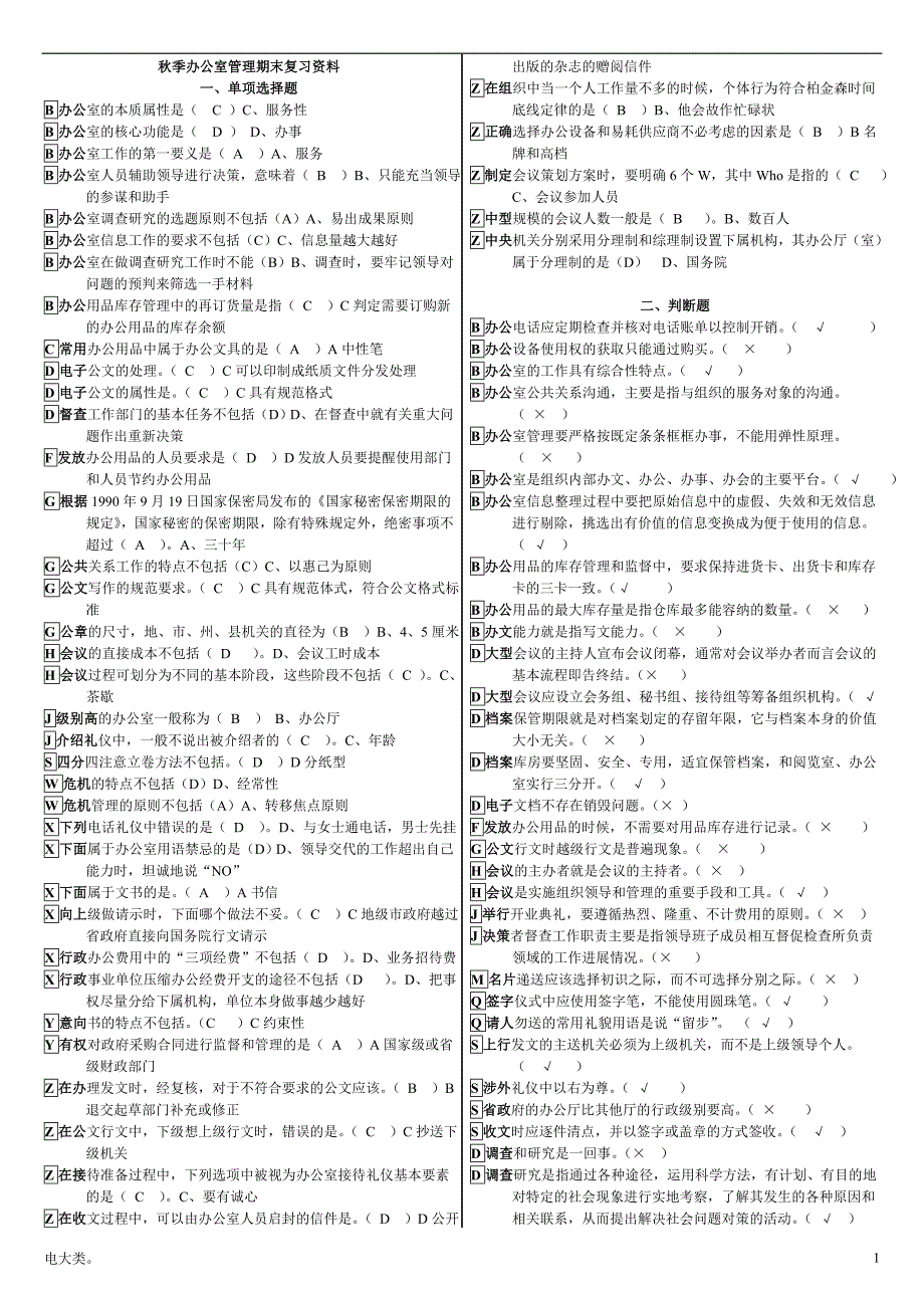 「电大专科办公室管理新教材期末考试复习资料超小字体-作业」_第1页