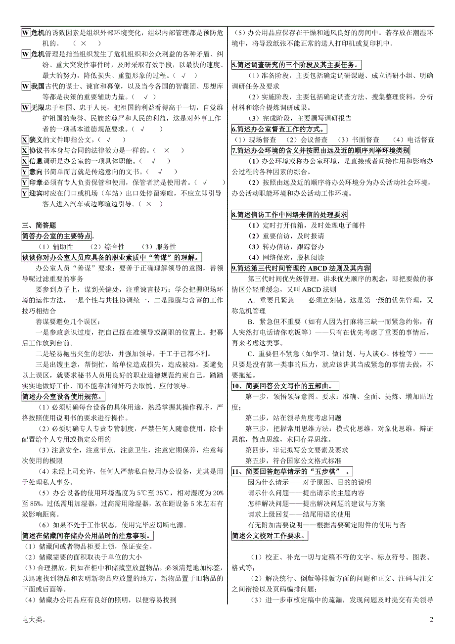 「电大专科办公室管理新教材期末考试复习资料超小字体-作业」_第2页