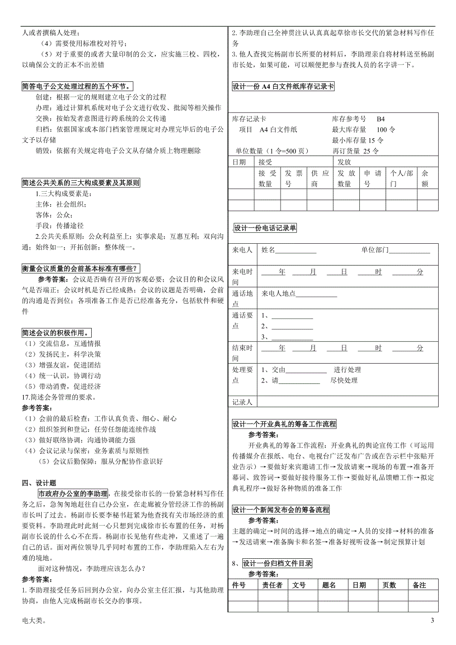 「电大专科办公室管理新教材期末考试复习资料超小字体-作业」_第3页