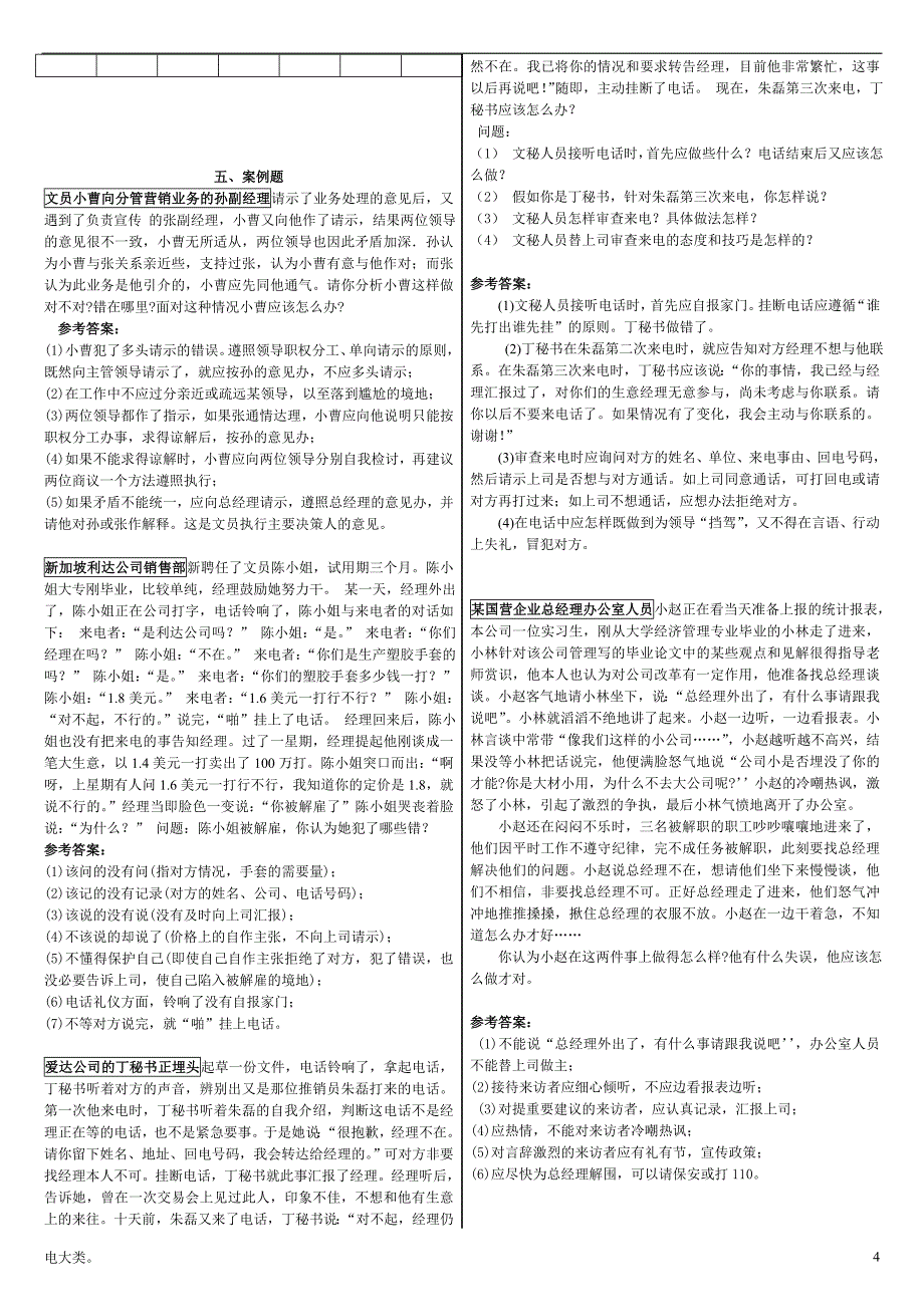 「电大专科办公室管理新教材期末考试复习资料超小字体-作业」_第4页