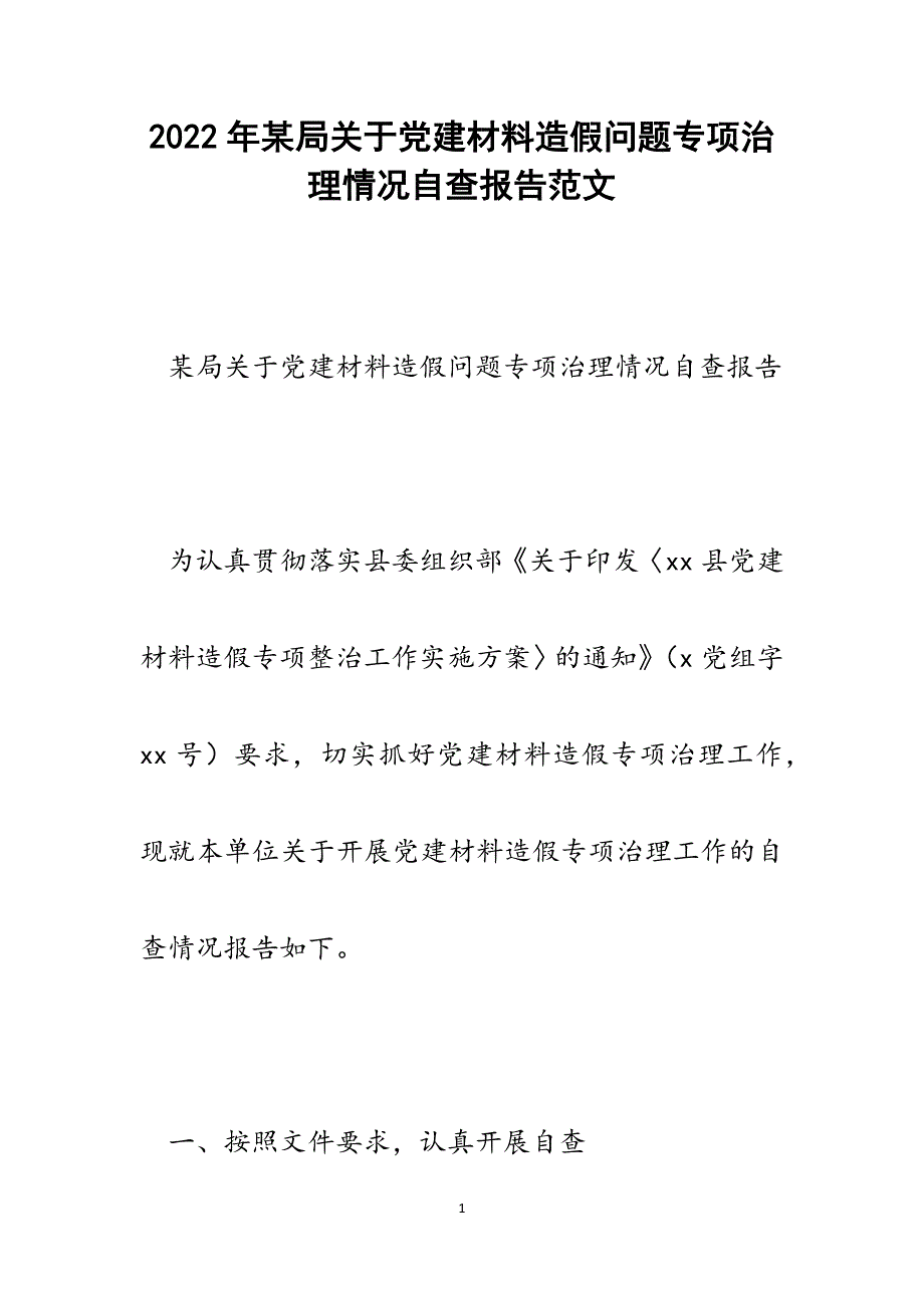 某局关于党建材料造假问题专项治理情况自查报告.docx_第1页