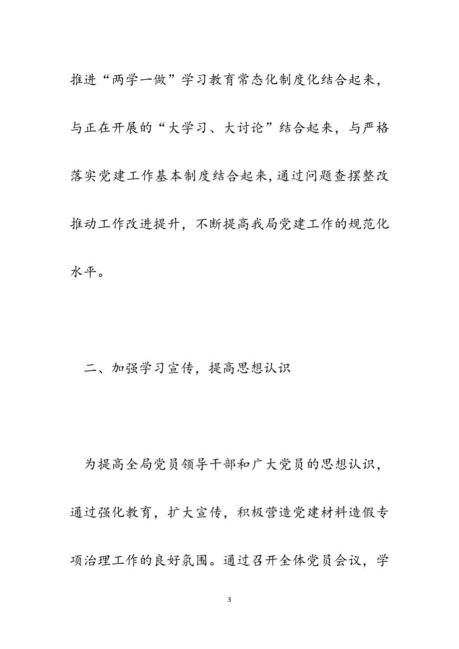 某局关于党建材料造假问题专项治理情况自查报告.docx_第3页