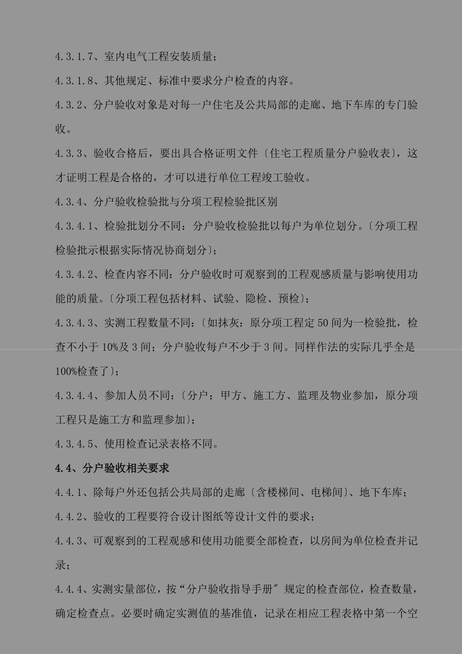 北京某经济适用房工程分户验收方案_第4页