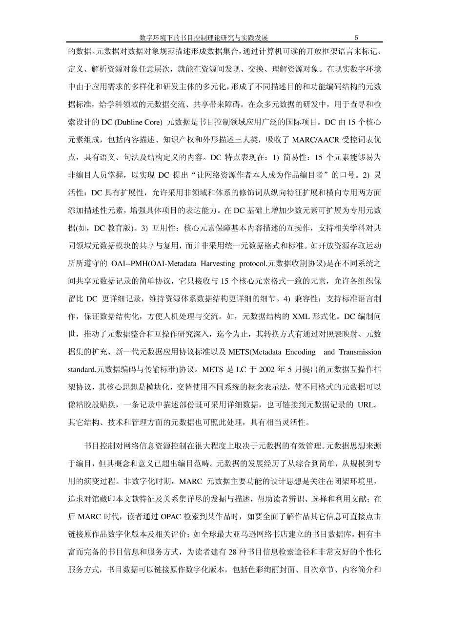 数字环境下书目控制的理论研究与实践重庆图书馆王小全_第5页