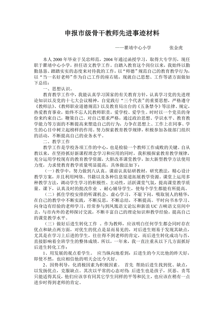 申报市级骨干教师先进事迹材料.doc_第1页