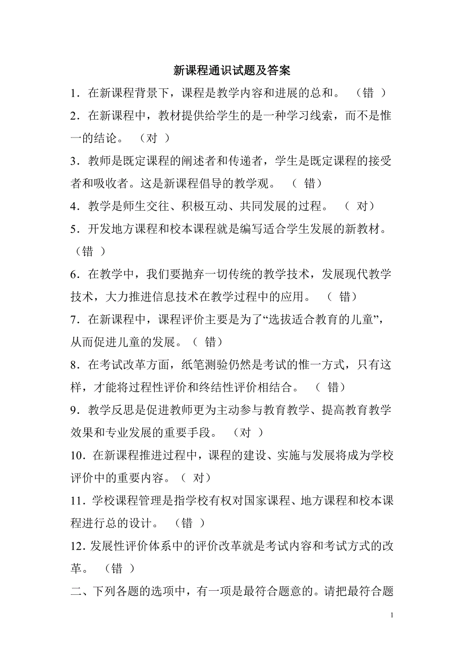 新课程通识试题及答案.doc_第1页