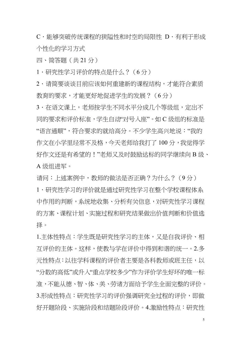 新课程通识试题及答案.doc_第5页