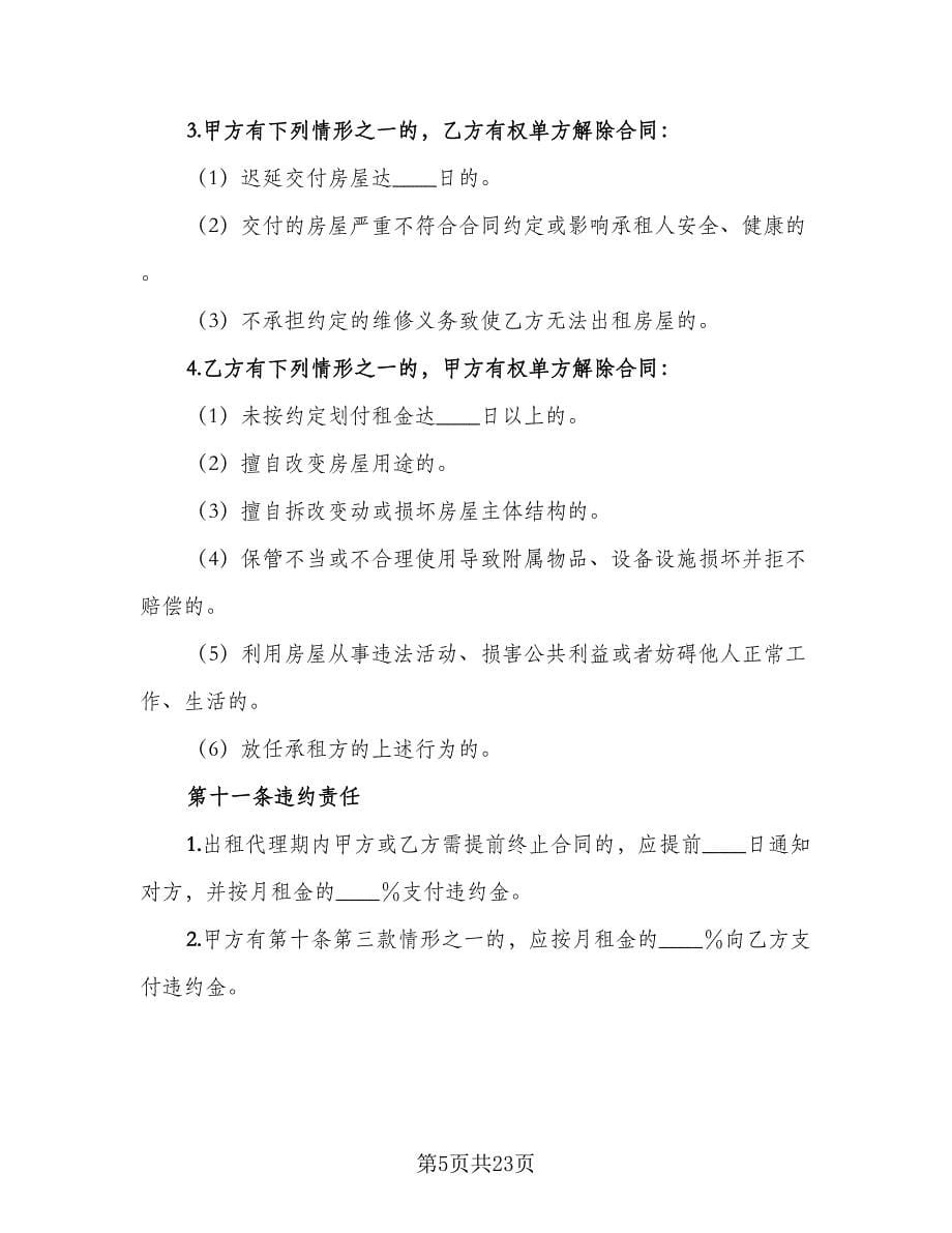 房屋出租委托代理合同律师版（7篇）_第5页