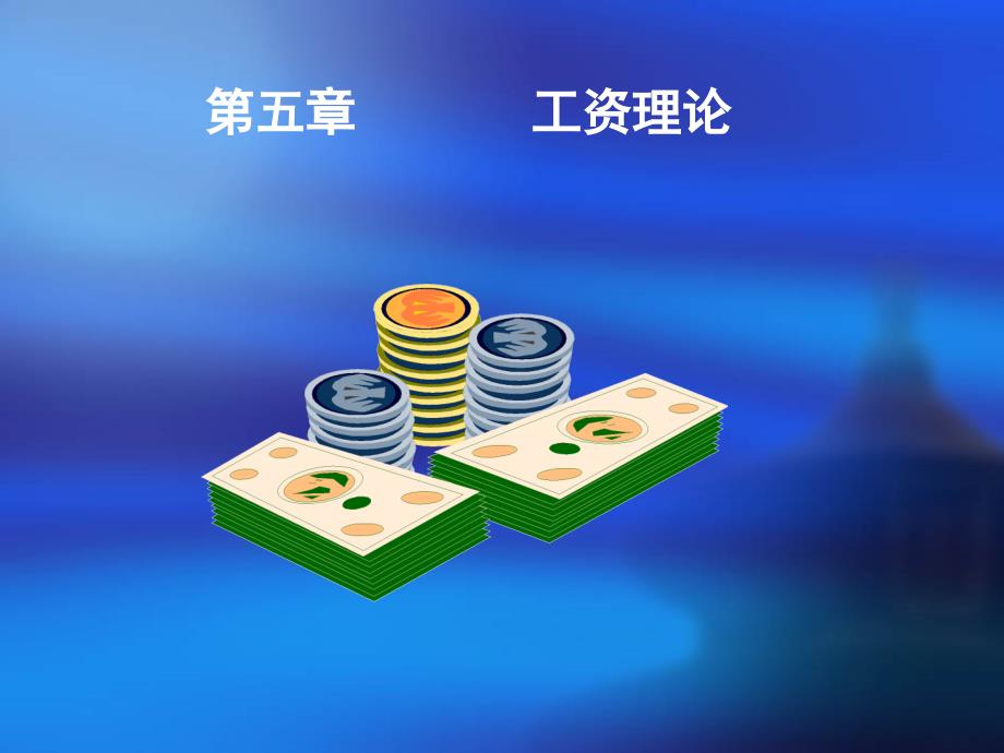 第五章工资理论介绍_第1页