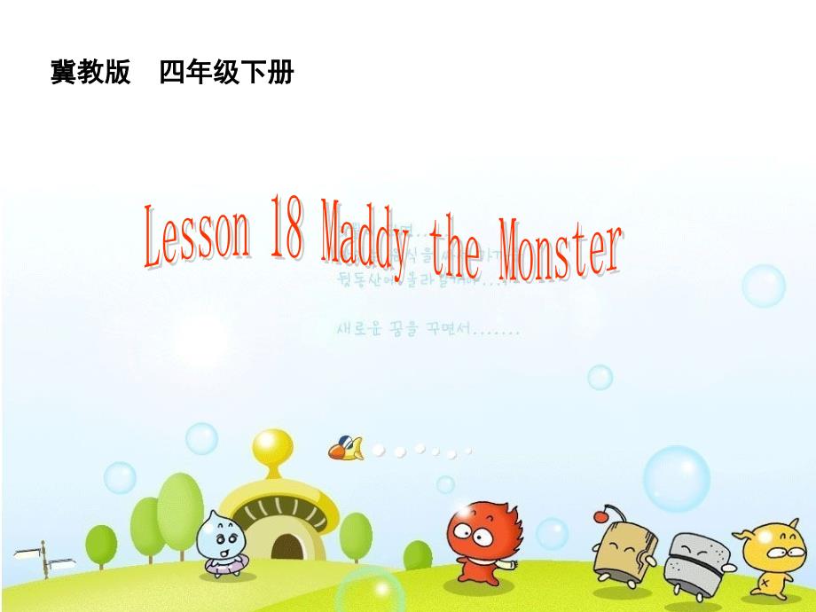 新冀教版三年级起点四年级英语下册Unit3AllaboutMeLesson18MaddytheMonster课件12_第1页