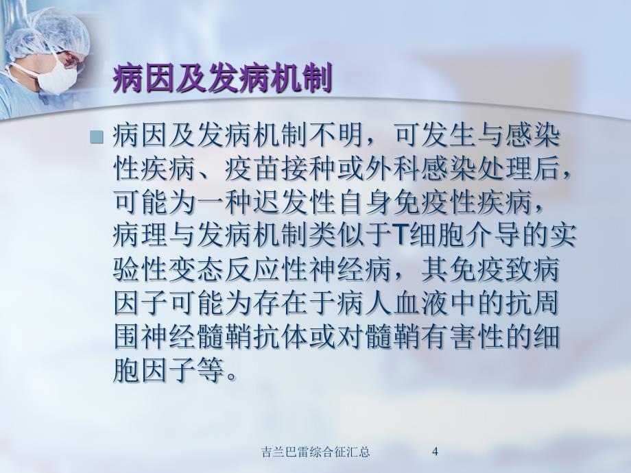 吉兰巴雷综合征汇总培训课件_第4页