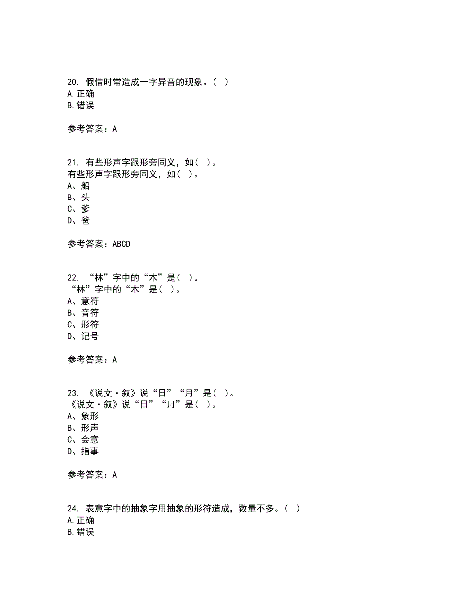 北京语言大学21秋《汉字学》复习考核试题库答案参考套卷72_第5页