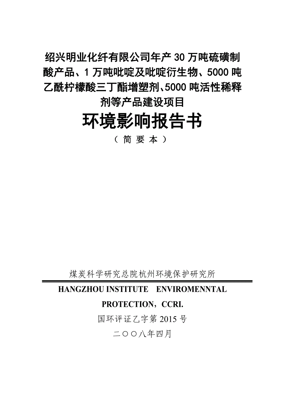 绍兴明业化纤有限公司年产30万吨硫磺制酸产品.doc_第1页