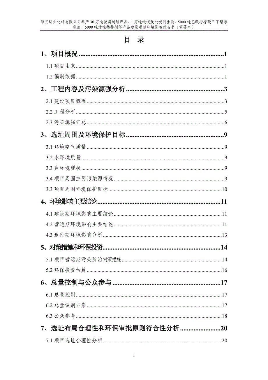 绍兴明业化纤有限公司年产30万吨硫磺制酸产品.doc_第2页