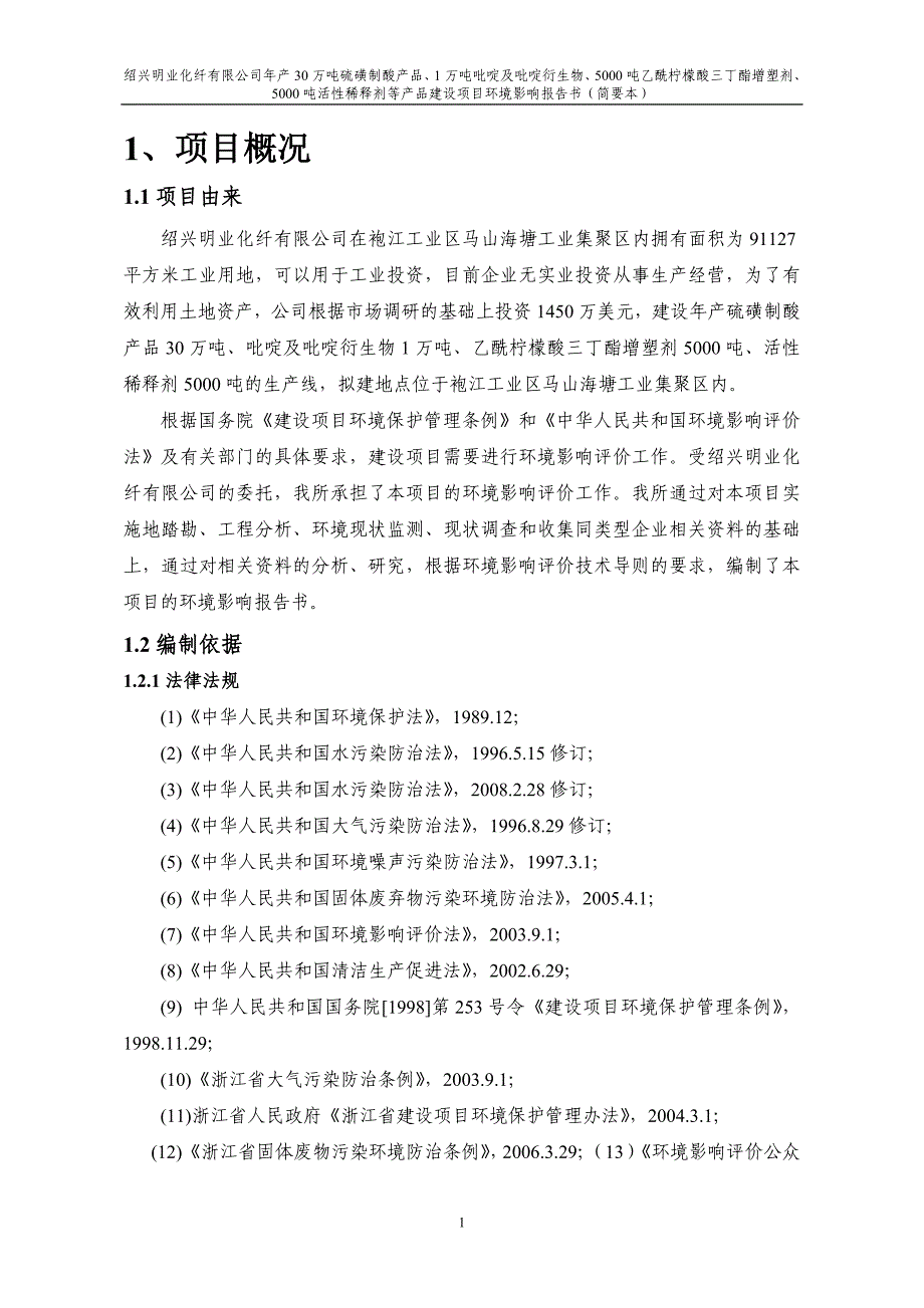 绍兴明业化纤有限公司年产30万吨硫磺制酸产品.doc_第4页