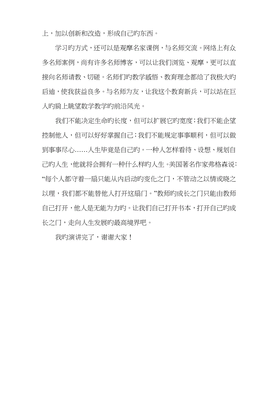 我想做一个与学生一起成长的老师演讲稿_第4页