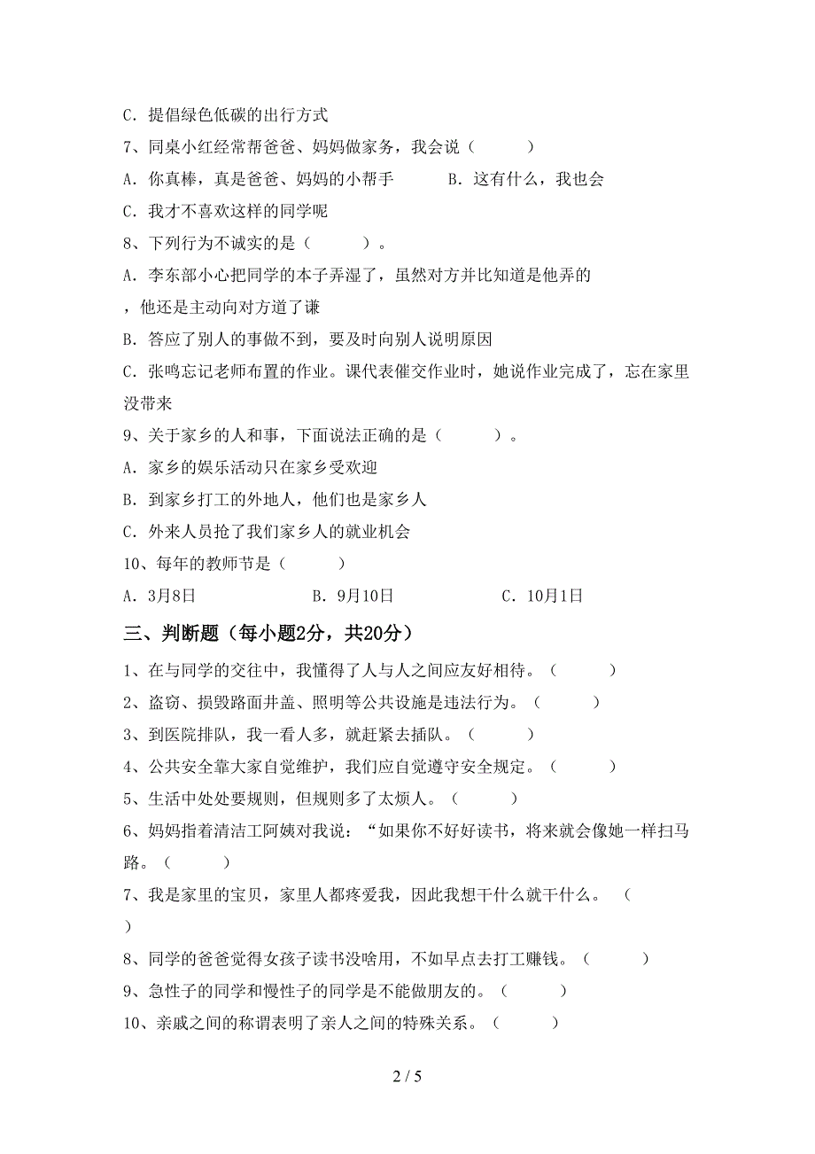 新部编版三年级道德与法治上册期中考试一.doc_第2页