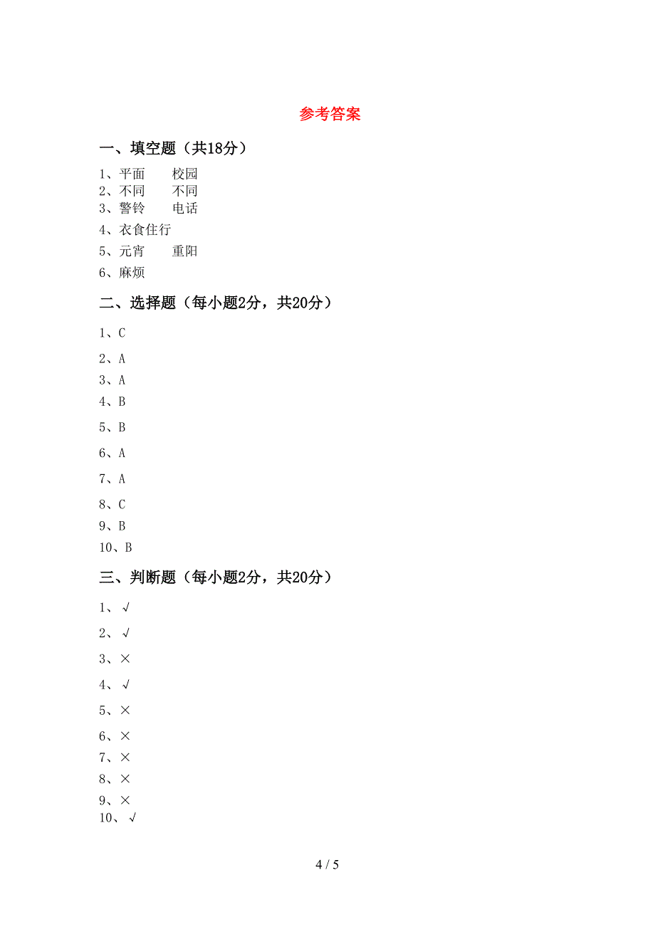 新部编版三年级道德与法治上册期中考试一.doc_第4页