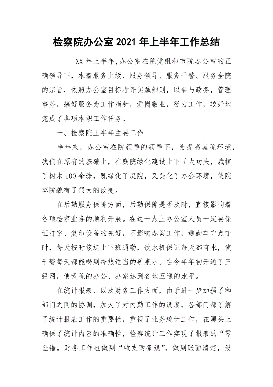 检察院办公室2021年上半年工作总结.docx_第1页