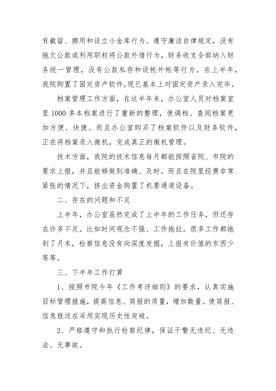 检察院办公室2021年上半年工作总结.docx_第2页