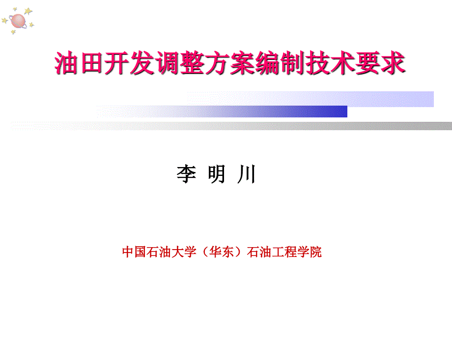 油田开发调整方案编制技术要求课件_第1页