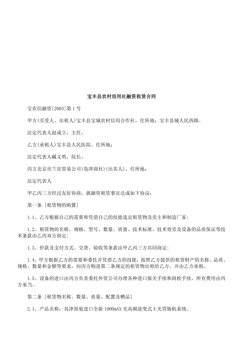 宝丰县农宝丰县农村信用社融资租赁合同的应用_第1页