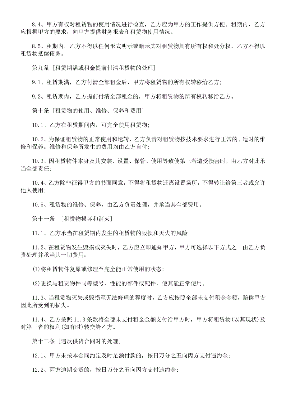 宝丰县农宝丰县农村信用社融资租赁合同的应用_第4页