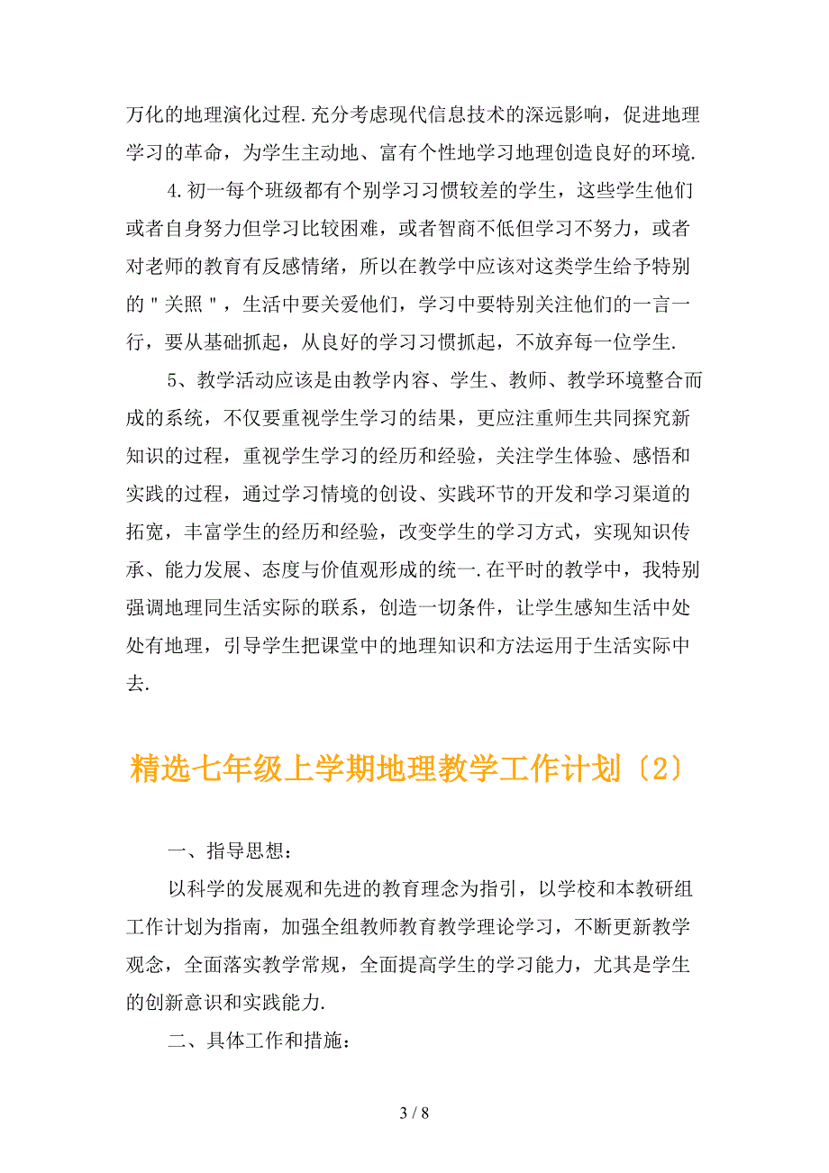 精选七年级上学期地理教学工作计划_第3页