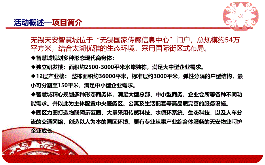 天安智慧城地产项目说明会活动策划方案_第4页