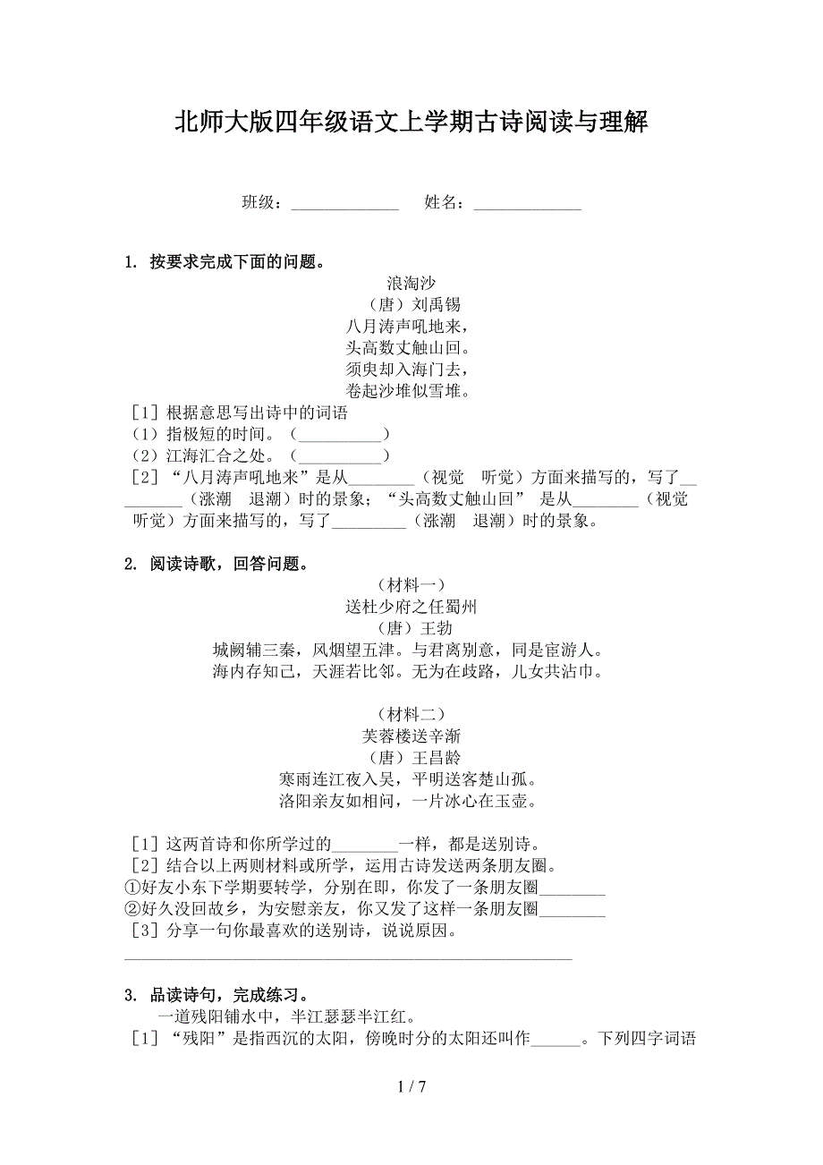 北师大版四年级语文上学期古诗阅读与理解_第1页