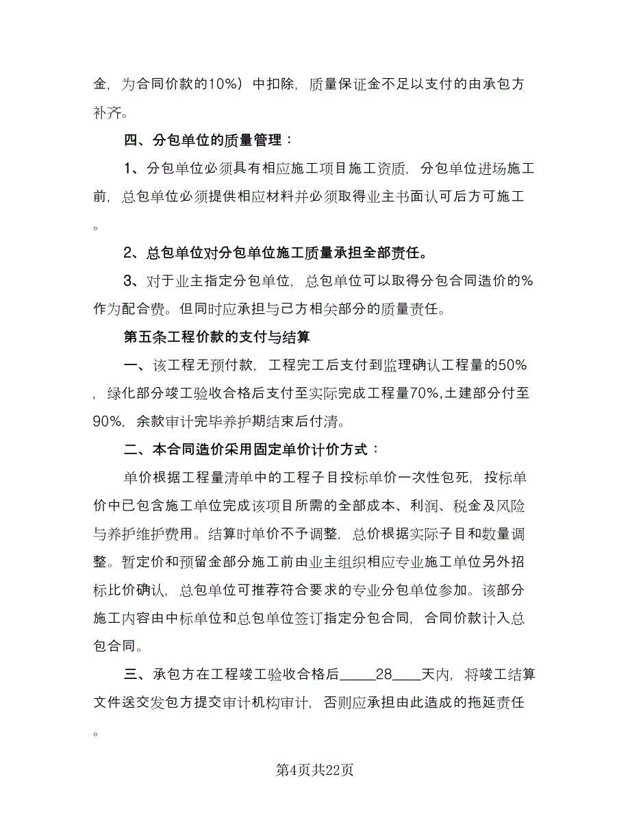 园林绿化合同常用版（6篇）.doc_第4页