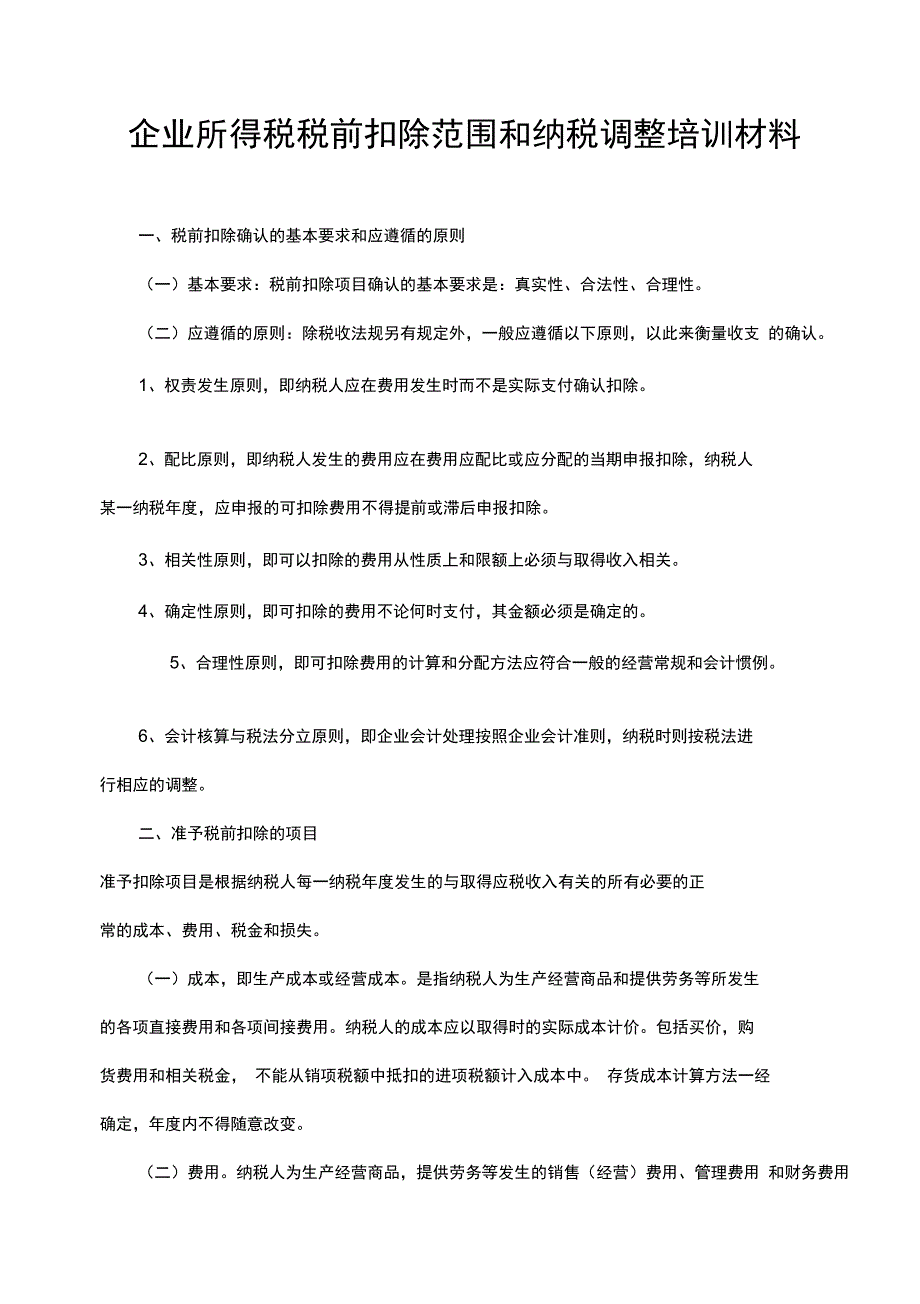 (培训体系)企业所得税税前扣除范围和纳税调整培训材料_第1页