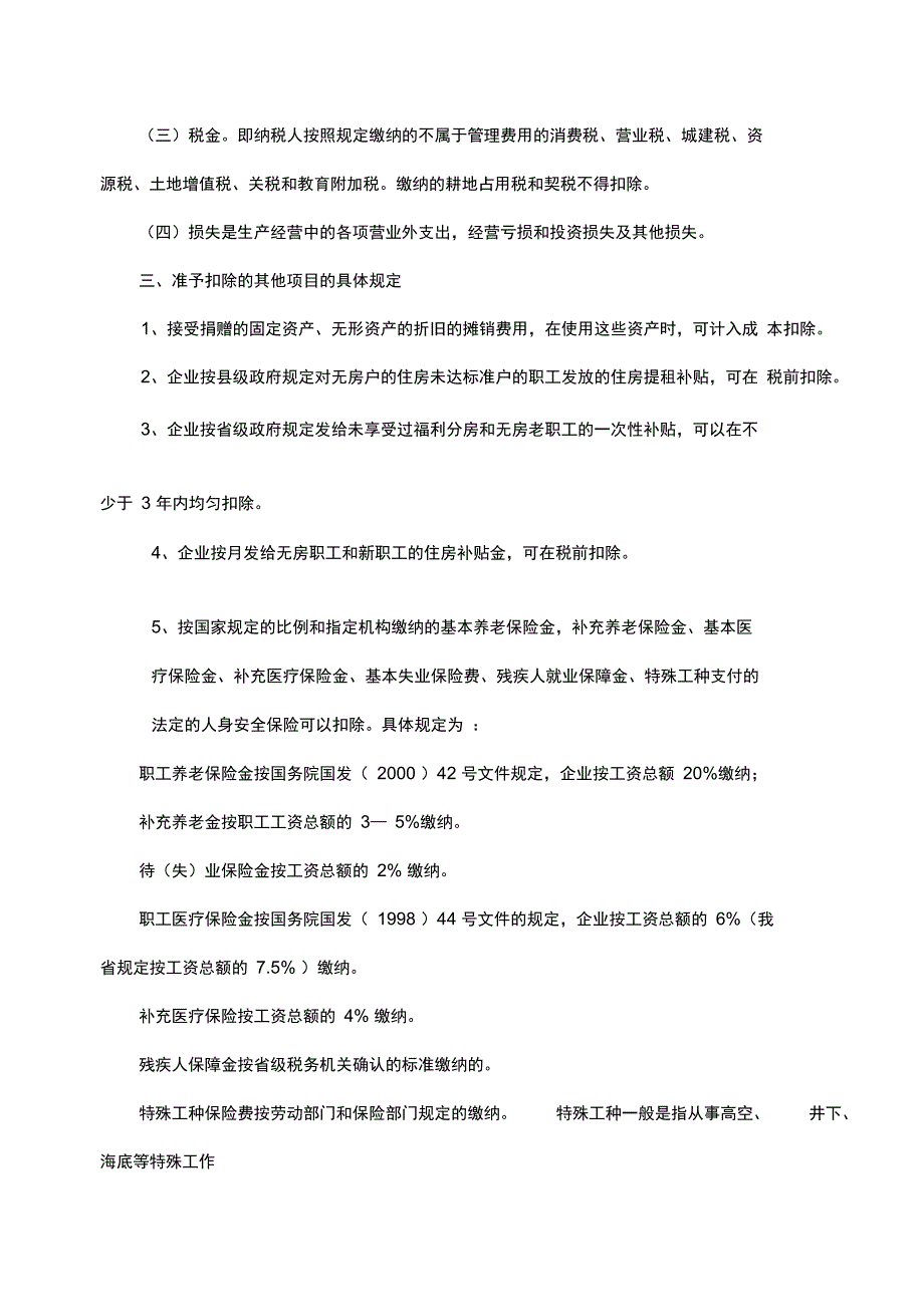 (培训体系)企业所得税税前扣除范围和纳税调整培训材料_第2页