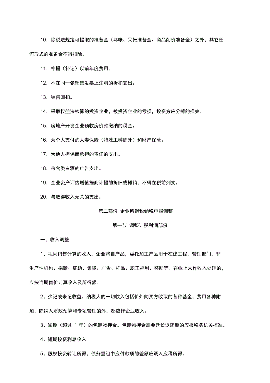 (培训体系)企业所得税税前扣除范围和纳税调整培训材料_第4页