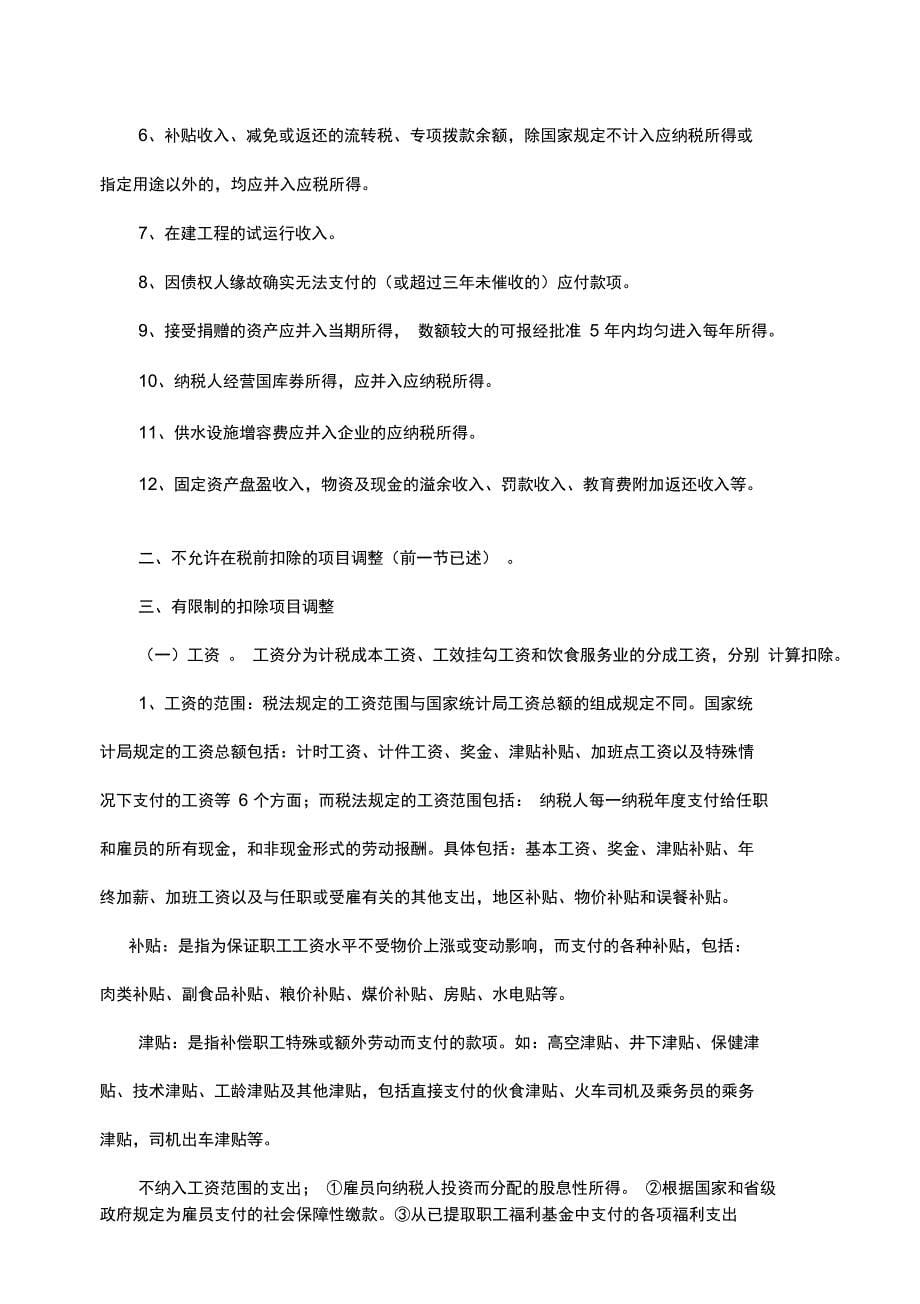 (培训体系)企业所得税税前扣除范围和纳税调整培训材料_第5页