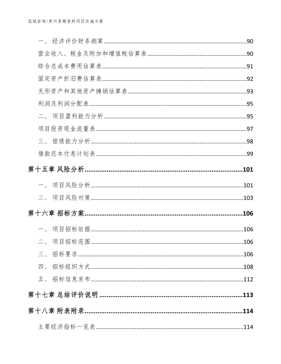 贵州香精香料项目实施方案模板范本_第5页