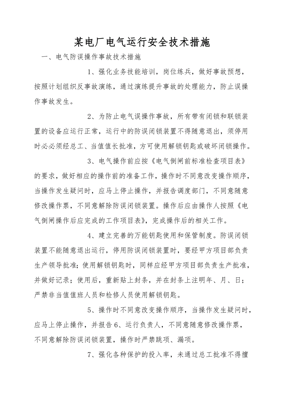 某电厂电气运行安全技术措施.doc_第1页