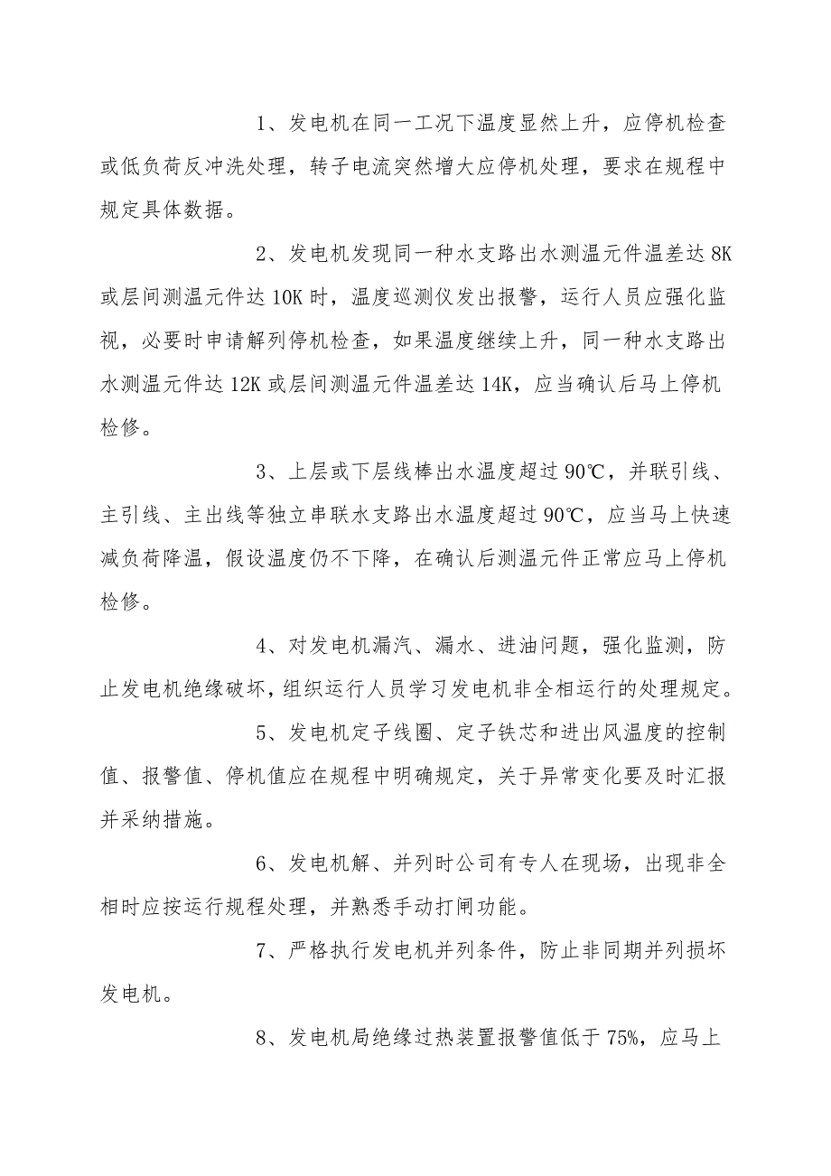 某电厂电气运行安全技术措施.doc_第3页