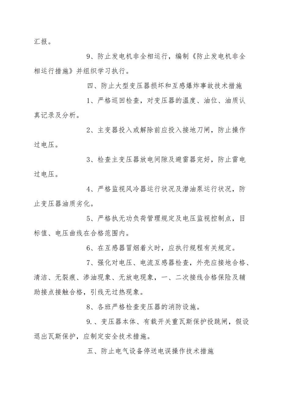 某电厂电气运行安全技术措施.doc_第4页