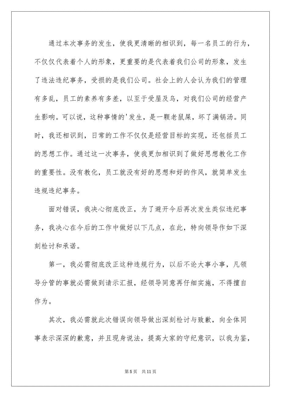 公司员工违纪检讨书_第5页